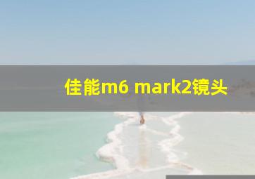 佳能m6 mark2镜头